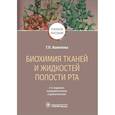 russische bücher: Вавилова Т.П. - Биохимия тканей и жидкостей полости рта. Учебное пособие