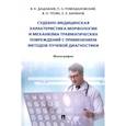 russische bücher: Дадабаев В.,Ромодановский П.,и др. - Судебно-медицинская характеристика морфологии и механизма травматических повреждений