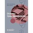 russische bücher: Соловьева И.Н., Белов Ю.В. - Основы трансфузиологии