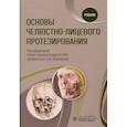 russische bücher: Под ред. Абакарова С.И. - Основы челюстно-лицевого протезирования. Учебник