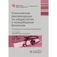 russische bücher: Под ред. Белялова Ф.И. - Клинические рекомендации по кардиологии и коморбидным болезням