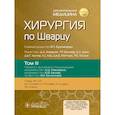 russische bücher: Под ред. Бруникарди Ф.Ч. - Хирургия по Шварцу. В 3-х томах. Том III