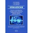 russische bücher: Липатова Л.В., Алексеева Т.М., Малышев С.М. - Эпилепсия. Этиология, патоморфология, патогенез, клиника, диагностика, дифферен-льный диагноз, принципы терапии. Эпитепический статус: Учебное пособие