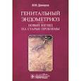 russische bücher: Дамиров М.М. - Генитальный эндометриоз. Новый взгляд на старые проблемы