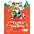 russische bücher: Левинская А.Ю. - Путеводитель по взрослению для мальчиков