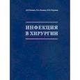 russische bücher: Косинец А.Н., Косинец В.А., Стручков Ю.В. - Инфекция в хирургии: Учебник