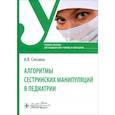 russische bücher: Слезина А.В. - Алгоритмы сестринских манипуляций в педиатрии. Учебное пособие