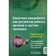 russische bücher: под ред.Новиковой В.,Гуровой М.,Хавкина А. - Кишечная микробиота как регулятор работы органов и систем человека