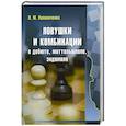 russische bücher: Калиниченко Н. - Ловушки и комбинации в дебюте, миттельшпиле, эндшпиле