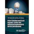 russische bücher: Паршин Ю.,Трезубов В.,Зубарева А. - Рентгенологическая оценка качества имплантационного протезирования