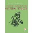 russische bücher: Гайворонский И.В., Ничипорук Г.И. - Функциональная анатомия органов чувств. Учебное пособие