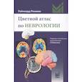 russische bücher: Рокамм Р. - Цветной атлас по неврологии