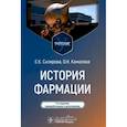 russische bücher: Склярова Е.К., Камалова О.Н. - История фармации. Учебник