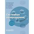 russische bücher: Иваницкий Л.В., Объедков И.В., Курбатова Е.И. - Системная склеродермия