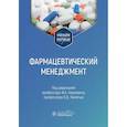 russische bücher: Под ред. Наркевича  И.А., Немятых О.Д. - Фармацевтический менеджмент. Учебное пособие