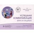 russische bücher: Под ред. Лариной В.Н. - Успешная коммуникация - врач и пациент