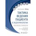 russische bücher: Под ред. Мокрышевой Н.Г. - Тактика ведения пациента в эндокринологии: практическое руководство