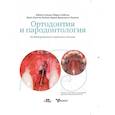 russische bücher: Кайтсас Р., Паолоне М.Дж. - Ортодонтия и пародонтология. Комбинированные стратегии лечения