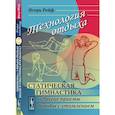 russische bücher: Рейф И.Е. - Технология отдыха. Статическая гимнастика и другие приемы борьбы с утомлением