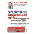 russische bücher: Судаков К.В. - Сосудистое эхо эмоционального стресса. Эмоциональный стресс - причина нарушения функций сердца и сосудов