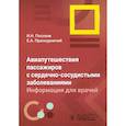 russische bücher: Посохов И.Н., Праскурничий Е.А. - Авиапутешествия пассажиров с сердечно-сосудистыми заболеваниями: информация для врачей