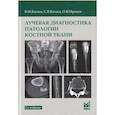 russische bücher: Китаев В.М., Китаев С.В., Бронов О.Ю. - Лучевая диагностика патологии костной ткани