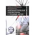 russische bücher: Пальчик А.Б., Понятишин А.Е., Приворотская В.В. - Неэпилептические пароксизмы у грудных детей + CD-ROM
