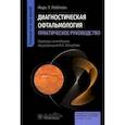 russische bücher: Лейтман М.У. - Диагностическая офтальмология. Практическое руководство