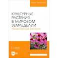 russische bücher: Ториков Владимир Ефимович - Культурные растения в мировом земледелии. Лекарственные растения. Учебное пособие для вузов