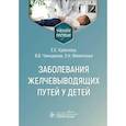 russische bücher: Краснова Е.Е., Чемоданов В.В., Филиппова Л.Н. - Заболевания желчевыводящих путей у детей. Учебное пособие