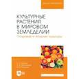 russische bücher: Ториков Владимир Ефимович - Культурные растения в мировом земледелии. Плодовые и ягодные культуры. Учебное пособие для вузов