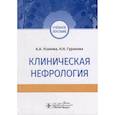 russische bücher: Усанова А.,Гуранова Н. - Клиническая нефрология