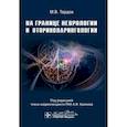 russische bücher: Тардов М. - На границе неврологии и оториноларингологии