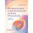 russische bücher: Басков А. - Профилактика и хирургическое лечение пролежней