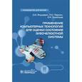 russische bücher: Янушевич О.,Персин Л.,Ермольев С. - Применение компьютерных технологий для оценки состояния зубочелюстной системы