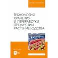 russische bücher: Глухих Мин Афонасьевич - Технология хранения и переработки продукции растениеводства. Учебное пособие для вузов