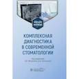 russische bücher: под ред.Митронина А.,Останиной Д. - Комплексная диагностика в современной стоматологии