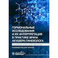 russische bücher: Под ред. Ярмолинской М.И. - Гормональные исследования и их интерпретация в практике врача акушера-гинеколога. Руководство для врачей