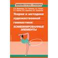 russische bücher: Медведева Е.,Терехина Р.,Супрун А. и др. - Теория и методика художественной гимнастики:комбинированные элементы