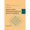 russische bücher: Григорьев К.И. - Диагностика и лечение пациентов детского возраста