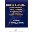 russische bücher: Косенкова Т.В. и др. - Интерфероны: роль в патогенезе, место в терапии и профилактике заболеваний вирусной и бактериальной этиологии