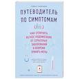 russische bücher: Семенюра С. - Путеводитель по симптомам. Как отличить легкое недомогание от серьезных заболеваний и вовремя принять меры