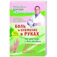 russische bücher: Евдокименко Павел Валериевич - Боль и онемение в руках. Что нужно знать о своем заболевании