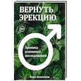 russische bücher: Анисимов О. - Вернуть эрекцию! Хроника успешных исследований