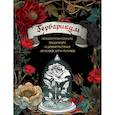 russische bücher:  - Гербарикум: пожиратели соседей, мандрагора и другие растения из сказок, игр и фильмов