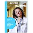 russische bücher: Ламас Д. - Жизнь взаймы. Рассказы врача-реаниматолога о людях, получивших второй шанс