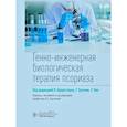 russische bücher: Под ред. Браунстоуна Н., Бхутани Т., Ляо У. - Генно-инженерная биологическая терапия псориаза