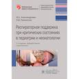 russische bücher: Александрович Ю.С., Пшениснов К.В. - Респираторная поддержка при критических состояниях в педиатрии и неонатологии: руководство для врачей. 2-е изд., перераб. и доп.