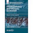 russische bücher: Резник Е.В., Банзелюк Е.Н., Баранов А.П. и др. - Пропедевтика внутренних болезней. Семиотика. Сборник тестовых заданий: Учебное пособие