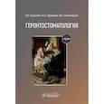 russische bücher: Янушевич О.О., Абрамова М.Я., Золотницкий И.В. и д - Геронтостоматология: Учебник